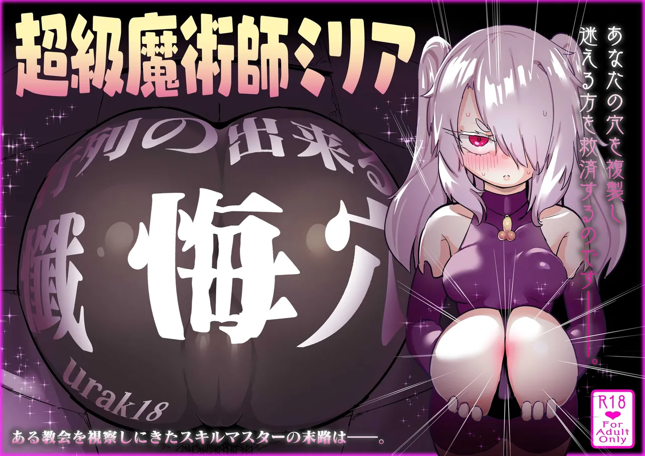[Uraaka (Uraaka 18)] Choukyuu Majutsushi Miria Gyouretsu no Dekiru Zange Ana [Chinese] [Sainae]