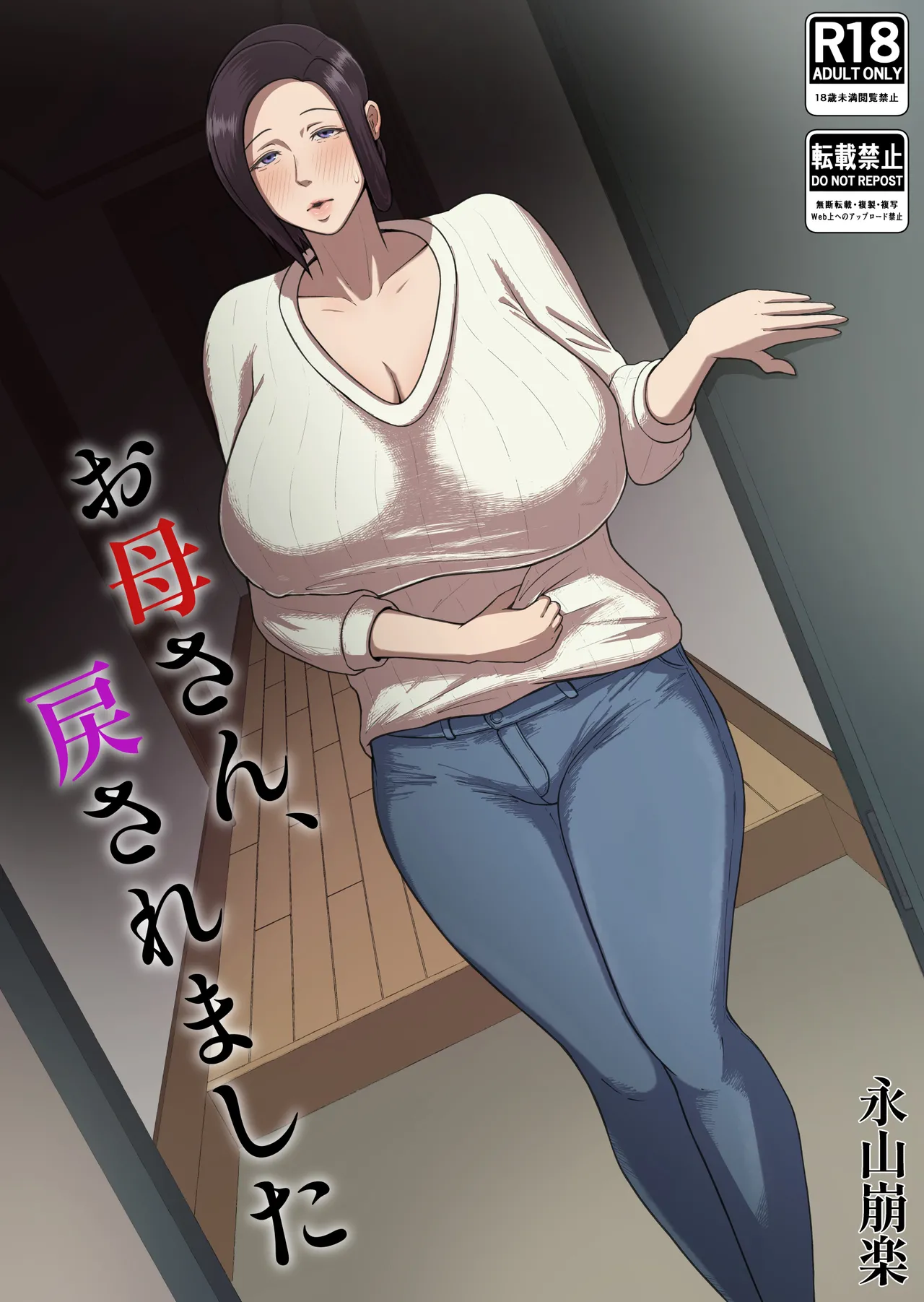[Doppuri Noushoku Koubo (Nagayama Houraku)] Okasan, Modosaremashita | 妈妈被送回来了  [Chinese] [MTL]