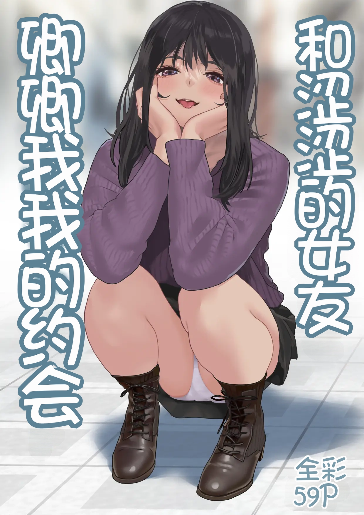 [Hamitei (Hami DMG)] Ecchi na Kanojo to Ichaicha Date[Chinese][Chris个人机翻]