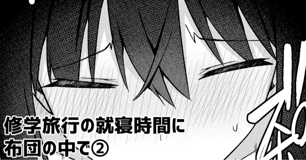 [愛瀬郁人] 修学旅行の就寝時間に布団の中で