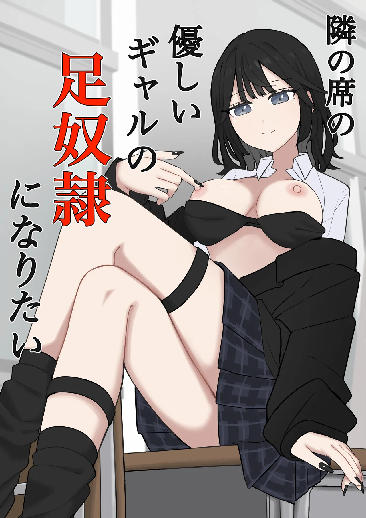 [Kaoinshou Zero] I want to be the feet slave of the kind girl sitting next to me