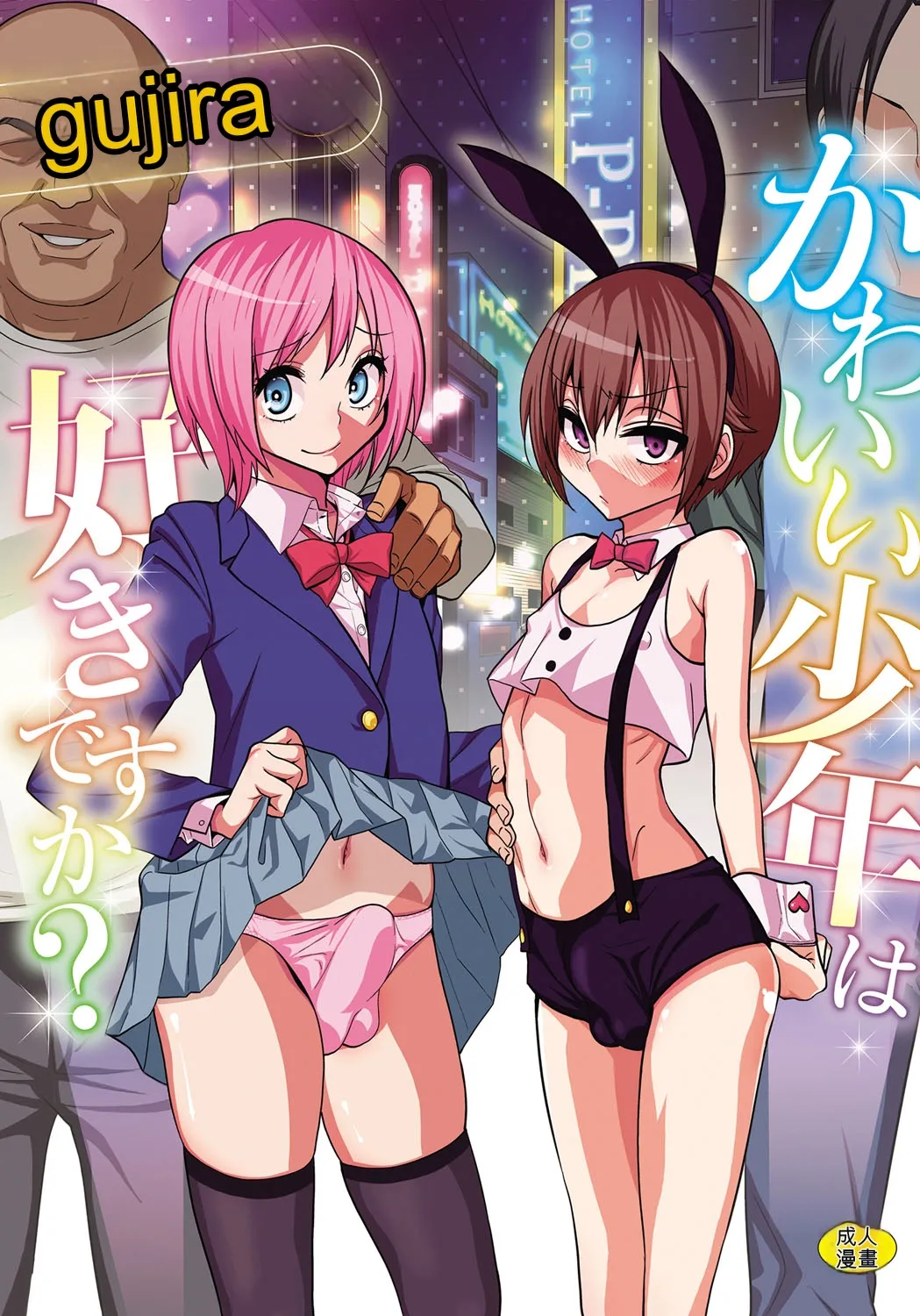 [Gujira] Kawaii Shounen wa Suki desuka? [Digital] [Chinese]