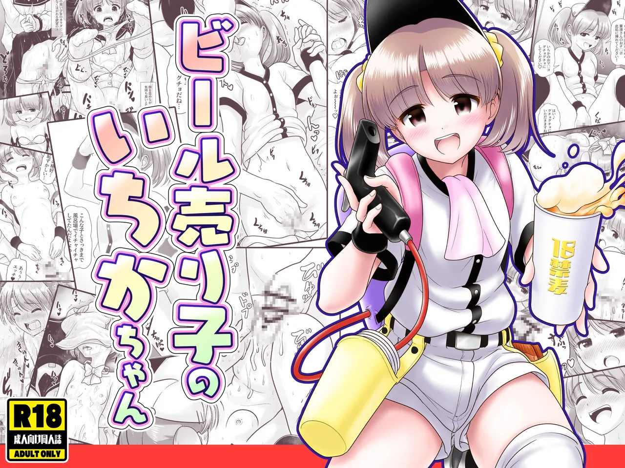 [KUROWARA (PicoSaver)] Beer Uriko no Ichika-chan