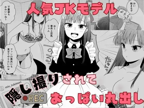 [P&I (Baapi)] Ninki JK Model Kakushidori Sarete Oppai Marudashi
