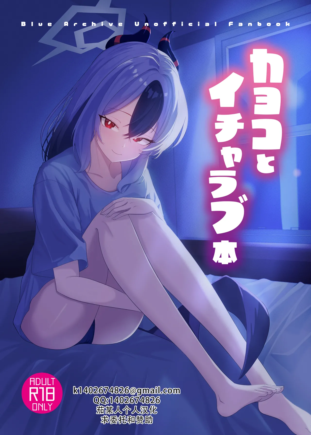 [-A- (A)] Kayoko to Icha Love Hon | 和佳代子缠绵的漫画 (Blue Archive) [Chinese] [茄某人个人汉化] [Digital]