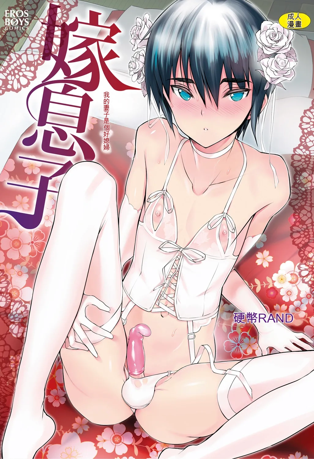 [Coin RAND] Yome Musuko [Digital] [Chinese]