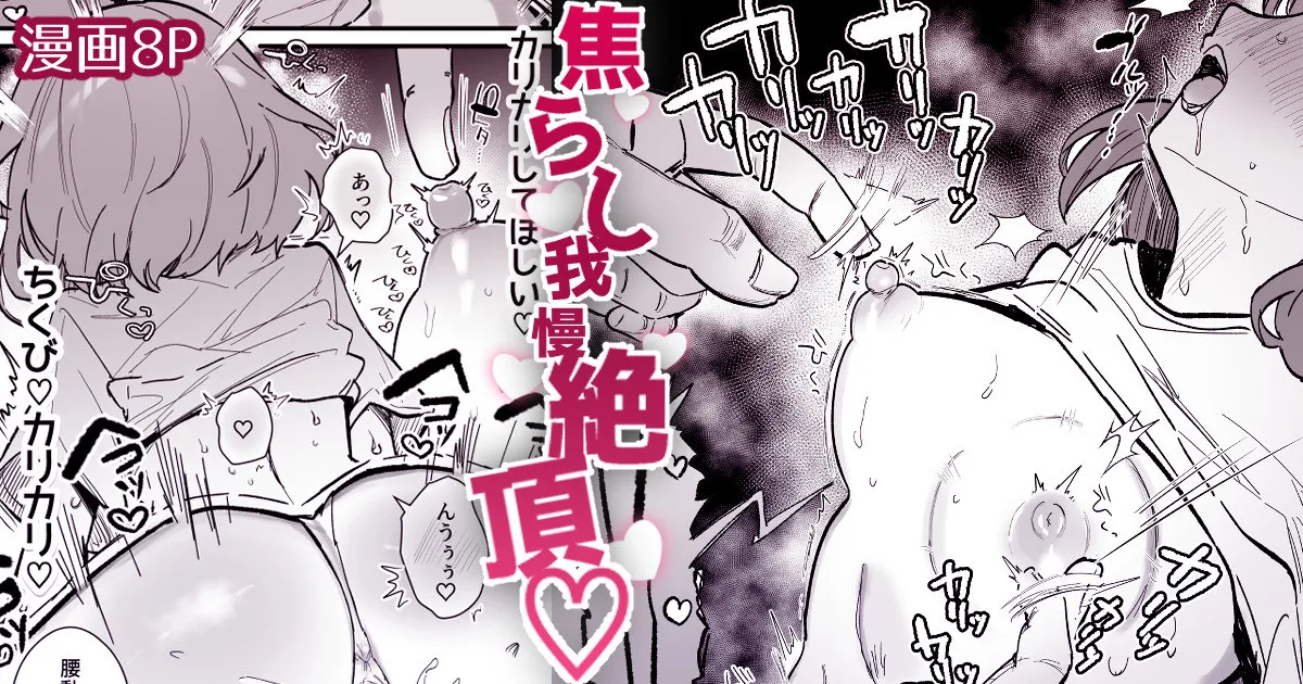 [えろはむ] 焦れ乳首イキは至高
