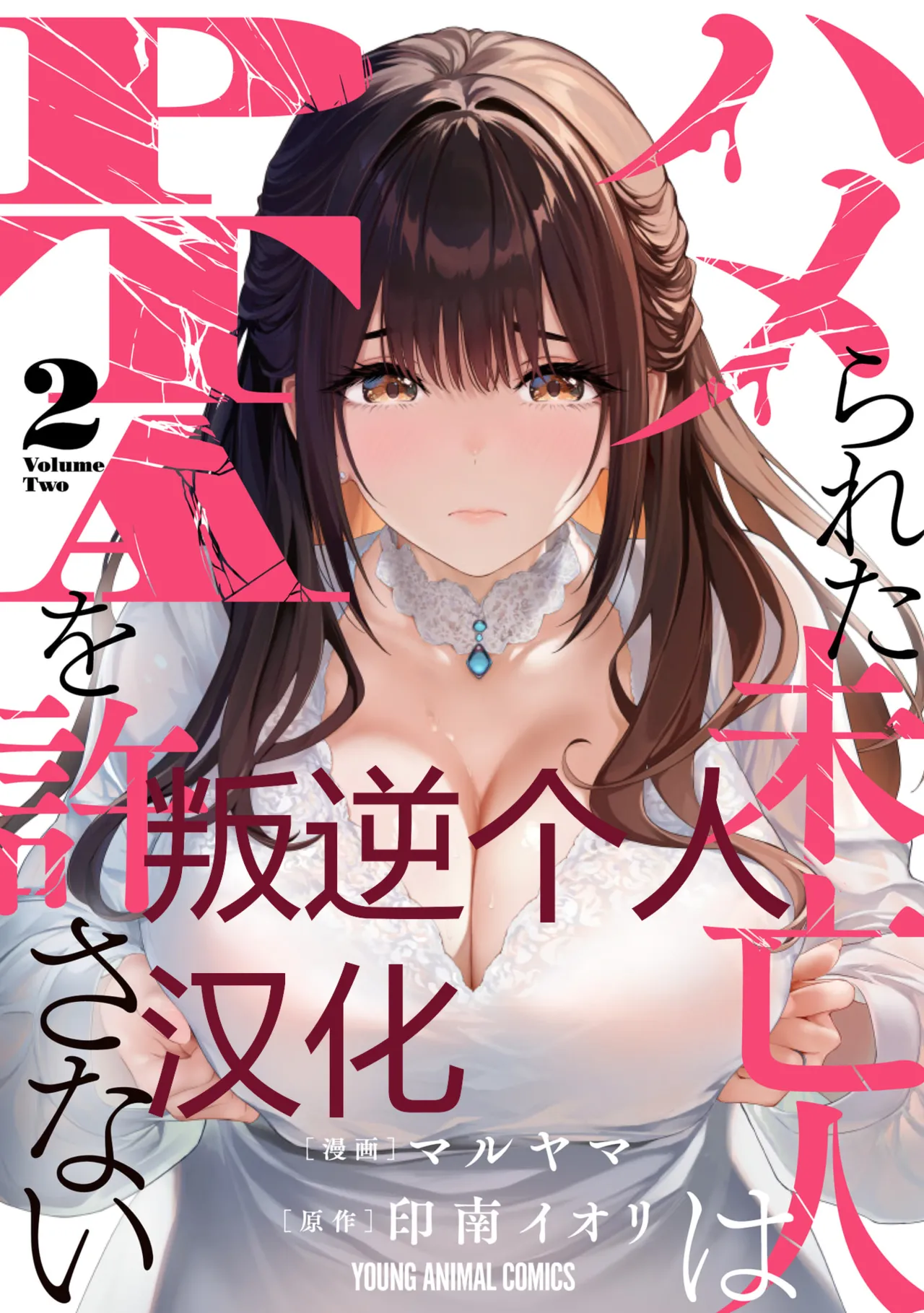 被陷害的寡妇不原諒PTA2【叛逆个人汉化】