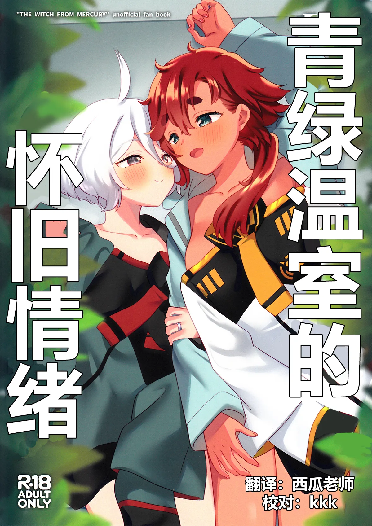 (C103) [Gutsutoma (Tachi)] Greenhouse Nostalgia | 青绿温室的怀旧情绪 (Mobile Suit Gundam: The Witch from Mercury) [Chinese] [华语圈红白同好汉化]