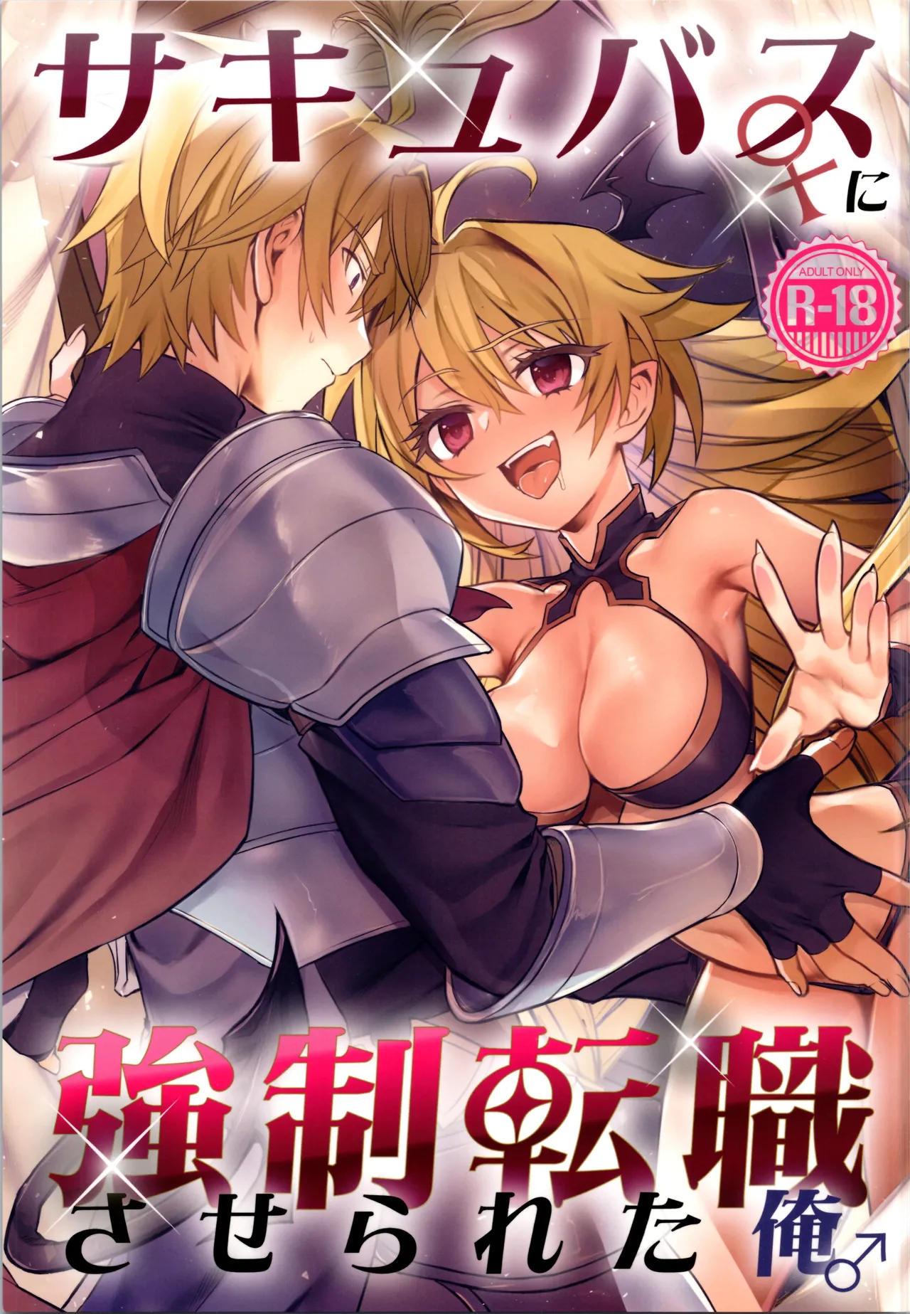 (C107) [TSF no F (Hoshina Meito)] sakyubasu ♀ ni ● ● tenshoku saserareta ore ♂