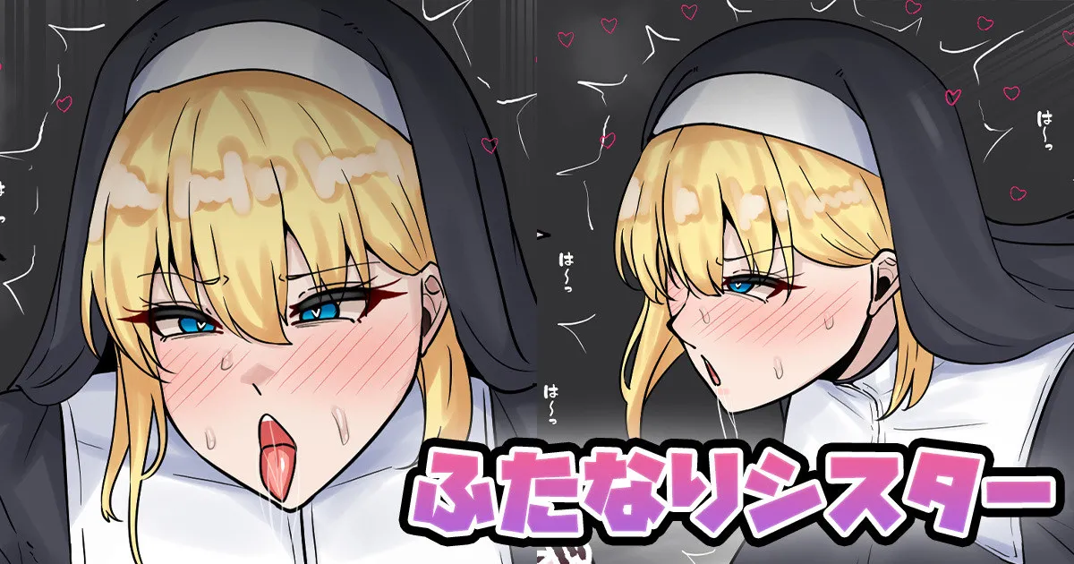 [テフル] ふたなりシスター