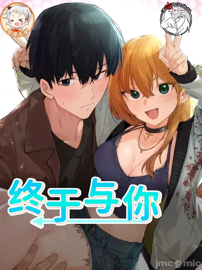 [Hana & Uno] 终于与你 | Finally With You 1-23 [End] [Chinese]