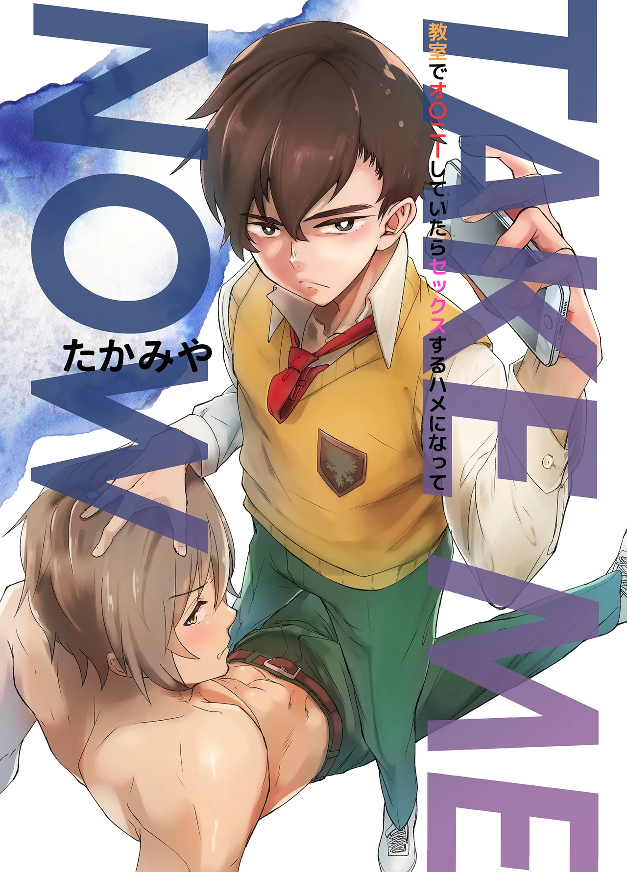 [Eichi Jijou (Takamiya)] TAKE ME NOW！Kyoshitude Onanie Shitetara Sex Suru Hameninatte  [Digital]