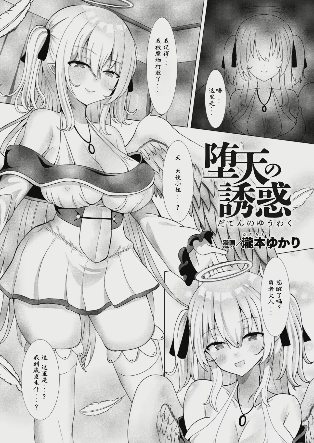堕天使の誘惑