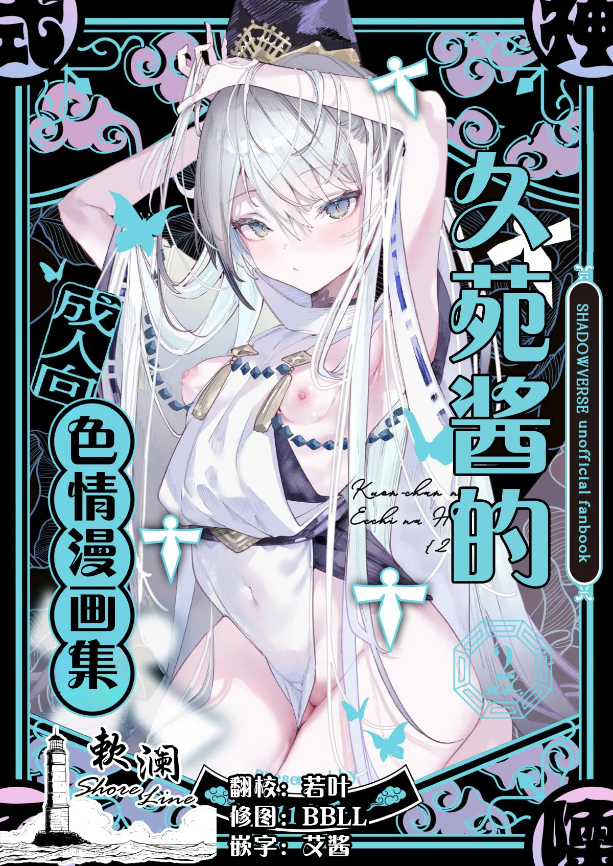 (C107) [111 Touban (1-gou)] Kuon-chan no Ecchi na Hon 2 | 久苑酱的色情漫画集2 (Shadowverse) [Chinese] [欶澜汉化组]