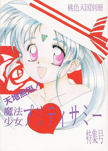 (C45) [Jiyuugaoka Shoutengai (Hiraki Naori)] Mahou Shoujo Pretty Samii (Pretty Sammy)