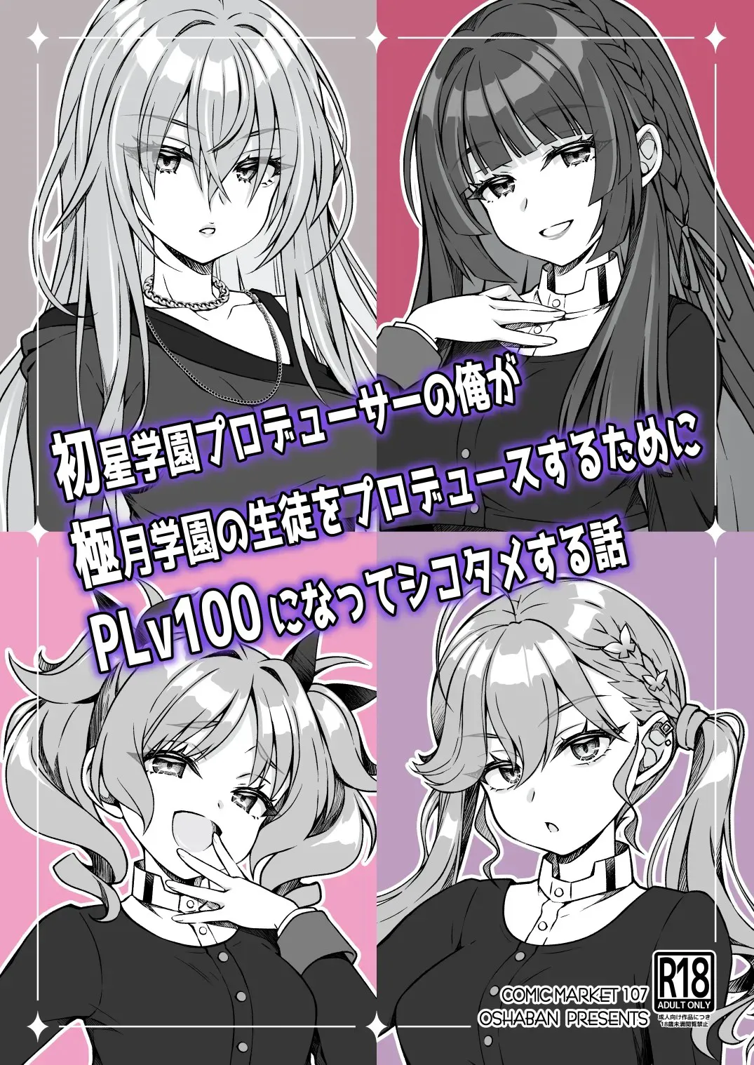 [OSHABAN (Sasahiro)] Hatsuboshi Gakuen Producer no Ore ga Gokugetsu Gakuen no Seito o Produce suru Tame ni PLv100 ni Natte Shikotame suru Hanashi (Gakuen IDOLM@STER) [Chinese] [Digital]