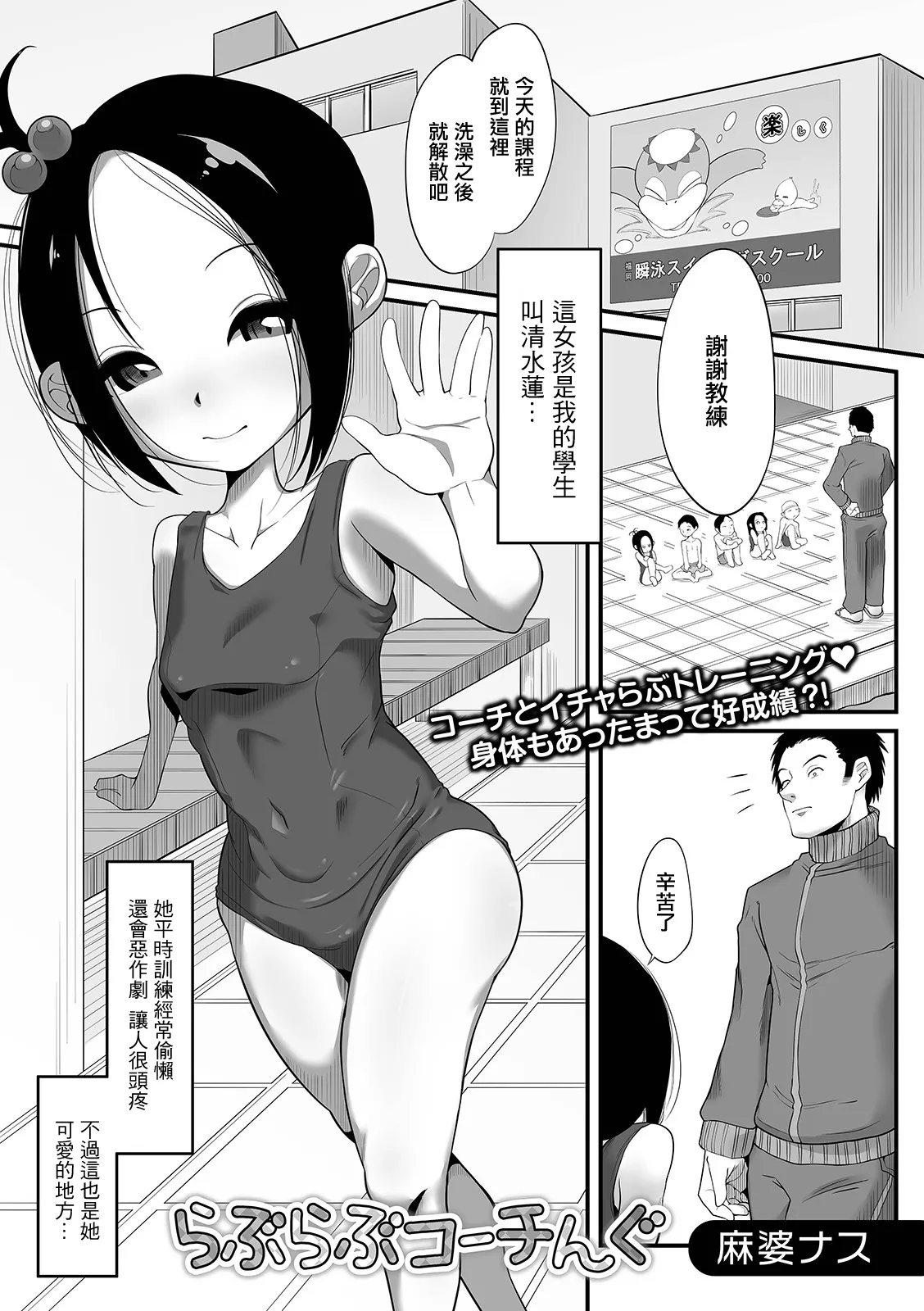 [麻婆ナス] らぶらぶコーチんぐ