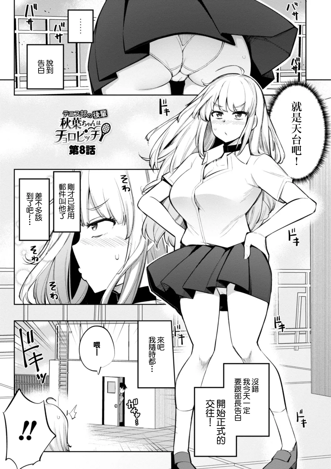 [一本杭] テニス部の後輩秋葉ちゃんは淫乱(チョロ)ビッチ 第8話