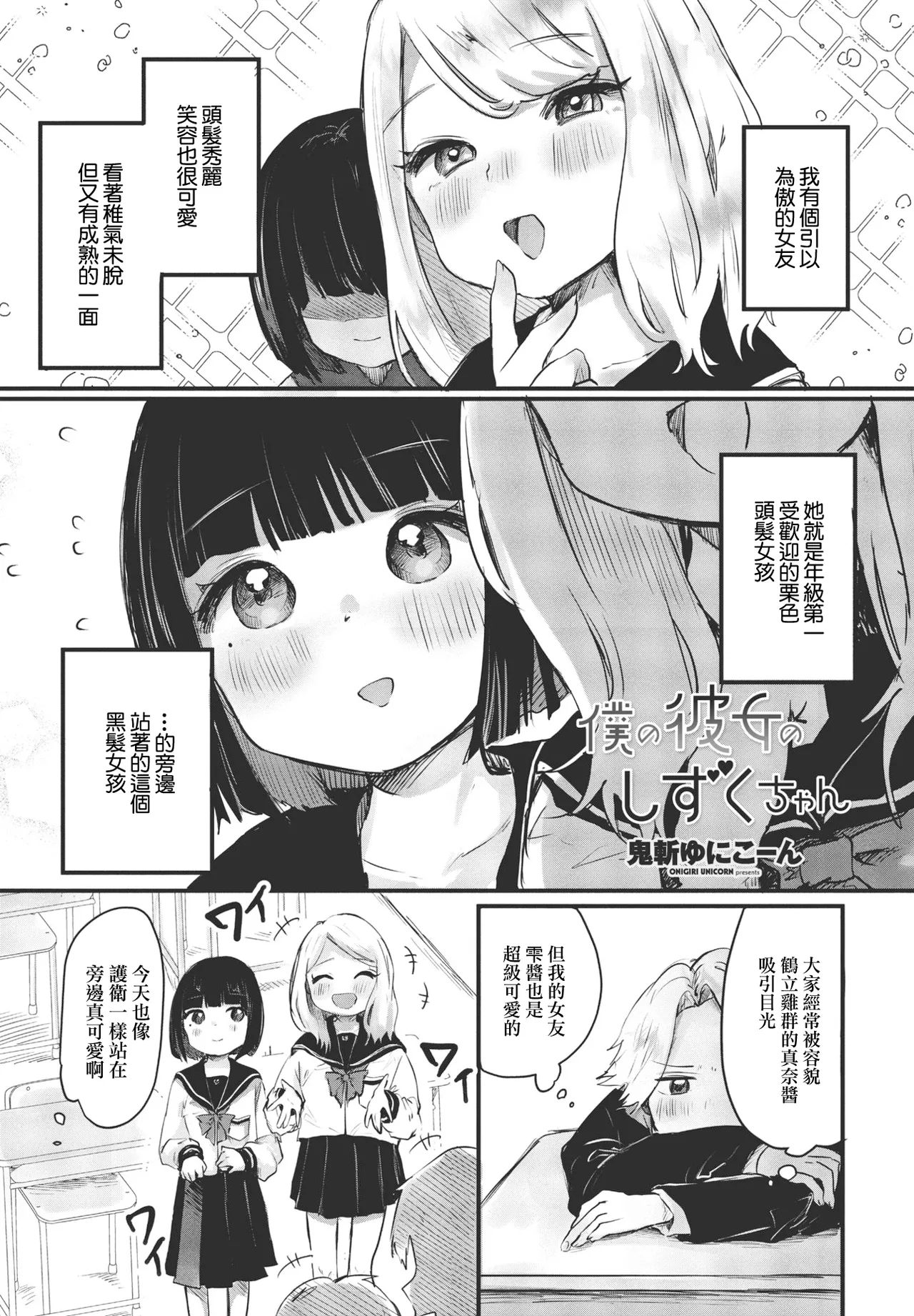 [鬼斬ゆにこーん] 僕の彼女のしずくちゃん