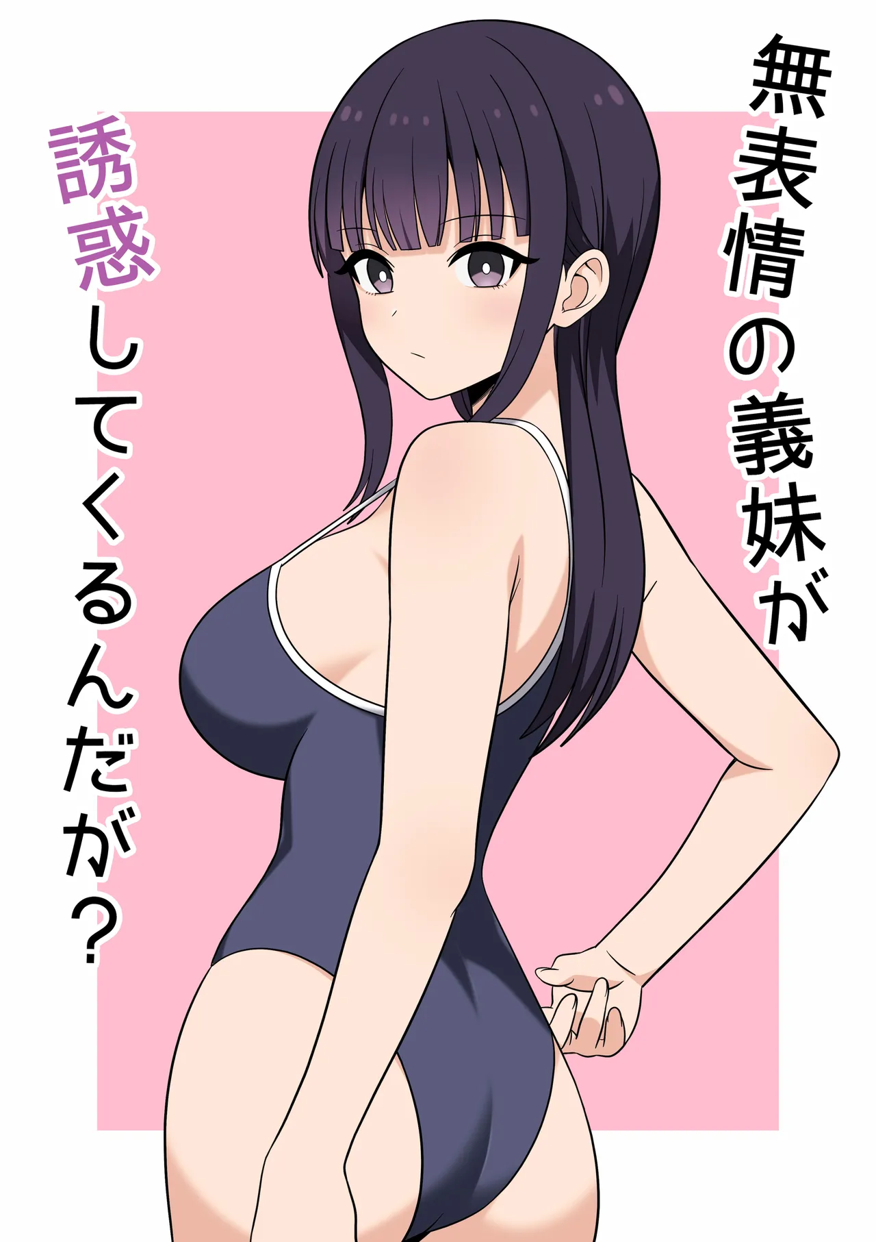 [オベロン] 無表情な義妹が誘惑してくるんだが？ [Chinese] [山嵐个人汉化] [Digital]
