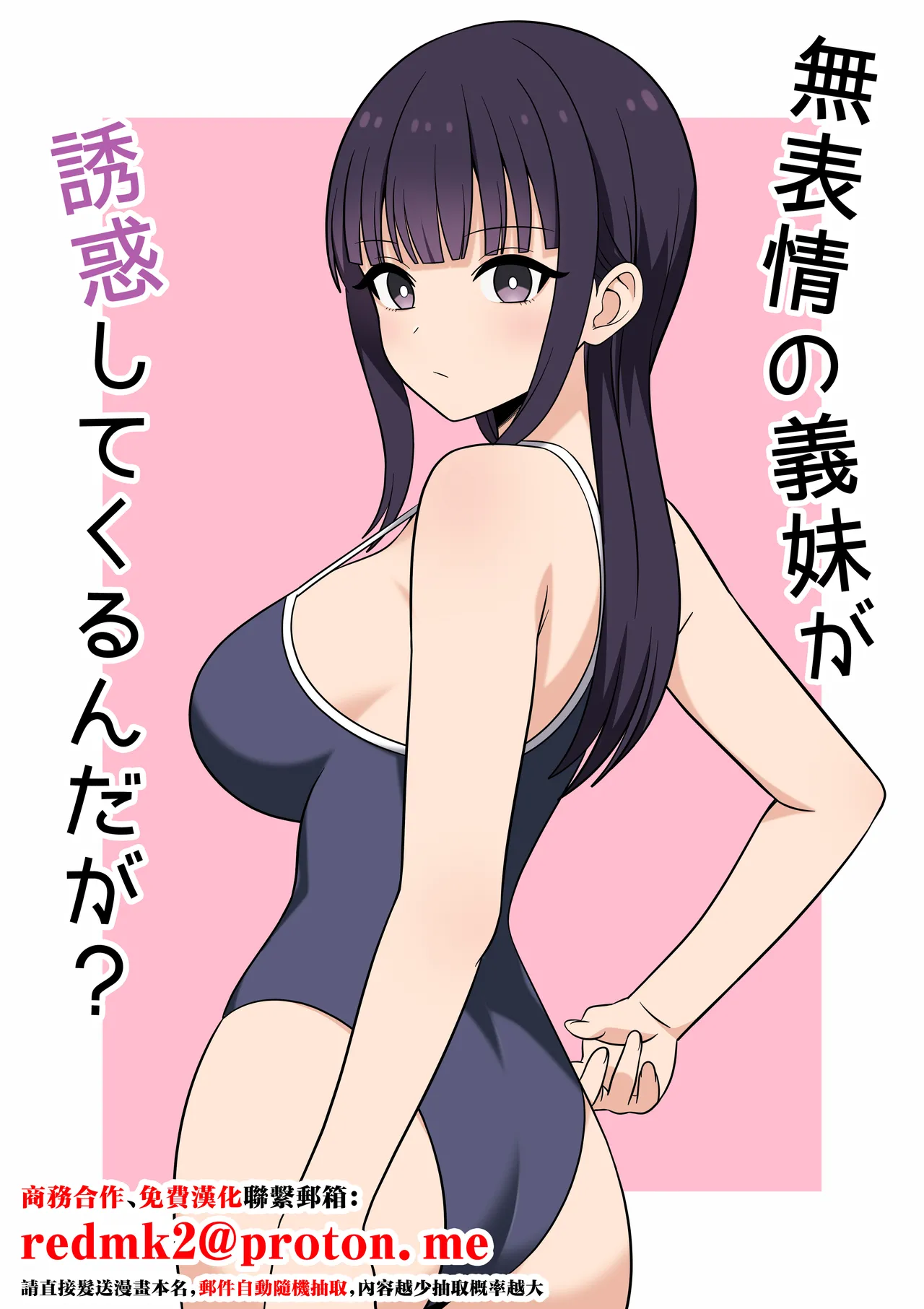 [オベロン] 無表情な義妹が誘惑してくるんだが？[中国翻訳]