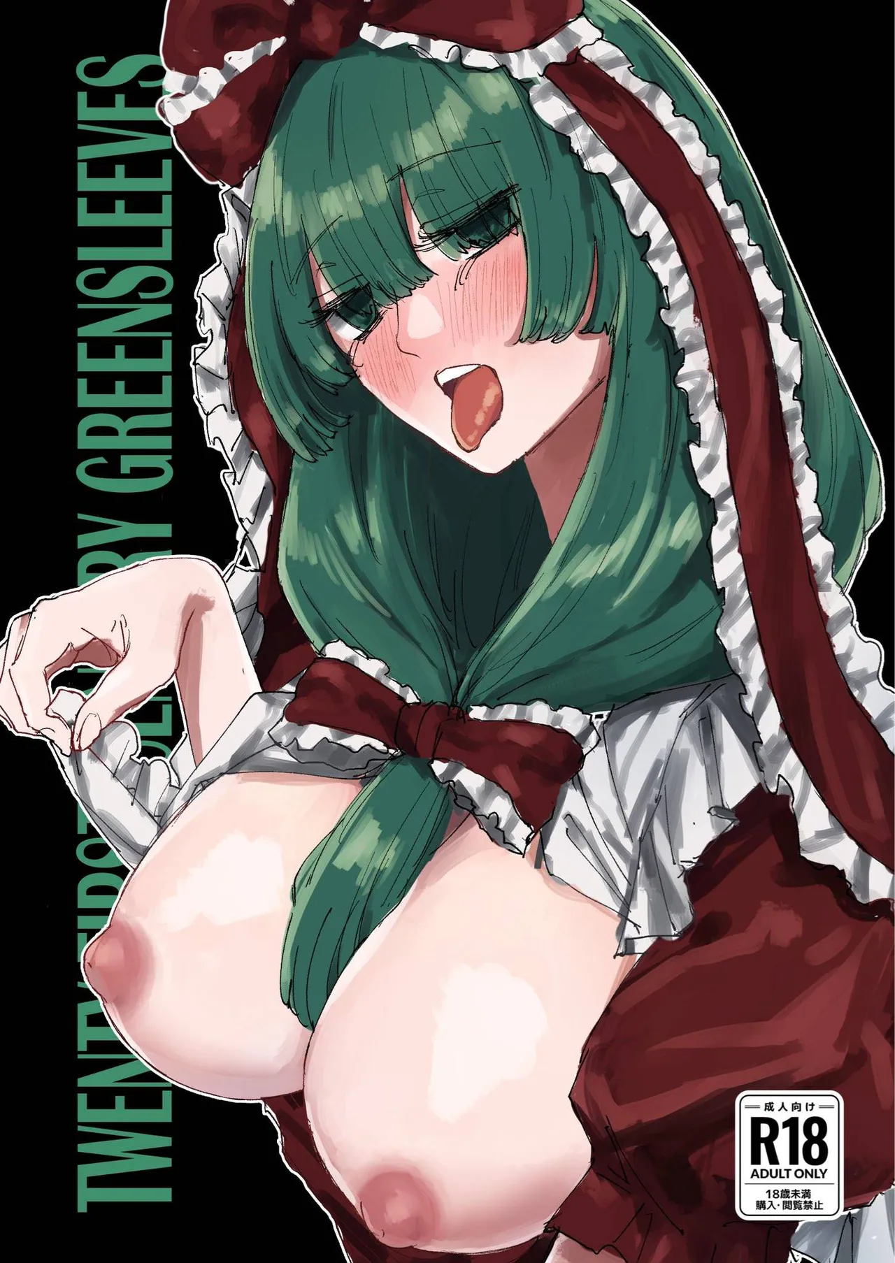 (Reitaisai 21) [Koke no Mushi-dokoro (Klaus Shikeshike)] TWENTY-FIRST CENTURY GREENSLEEVES (Touhou Project) [Digital][Chinese] [彈珠汽水漢化組]