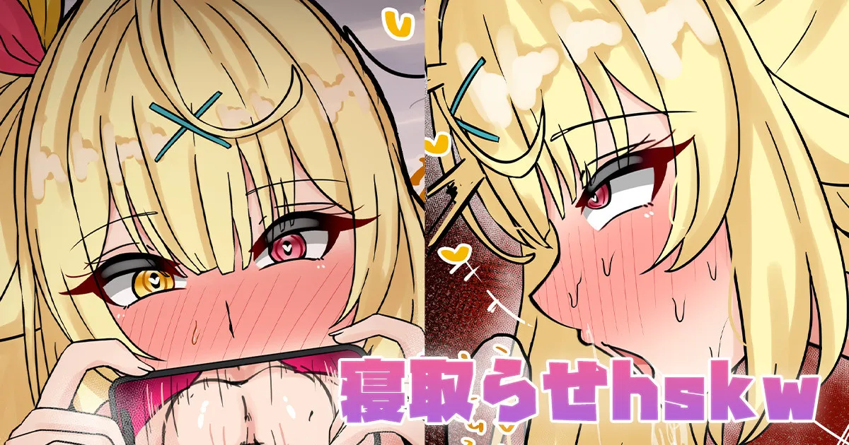 [テフル] 寝取らせhskw (にじさんじ)