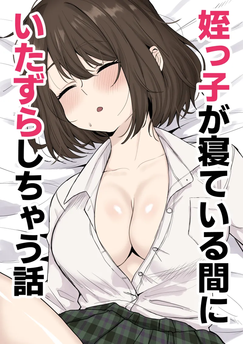 [Kurorohorumu] Mekko ga ne te iru aida ni itazura shi chau hanashi