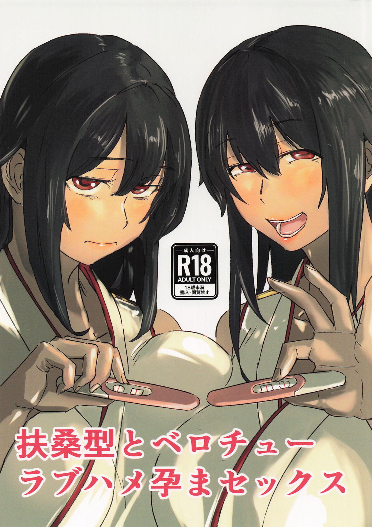 [おメガ屋] 扶桑型とベロチューラブハメ孕まセックス (艦隊これくしょん-艦これ-)