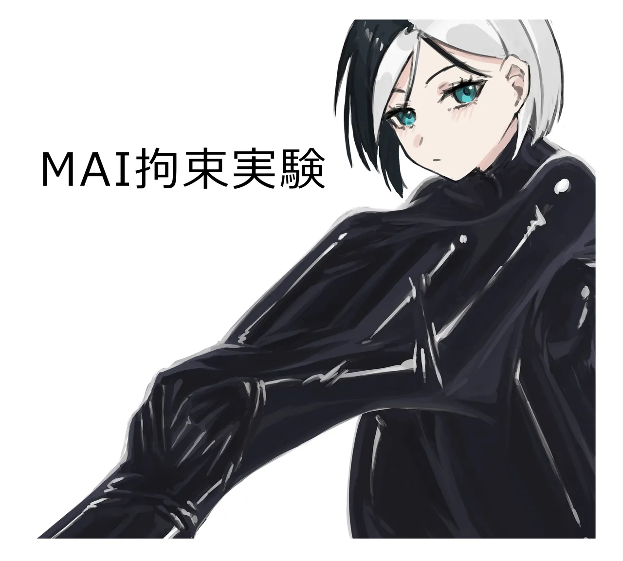 MAI拘束實驗(1+2+4+5)