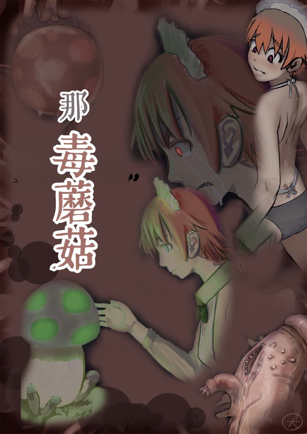 [寺イ大吉] 毒蘑菇[简中汉化]