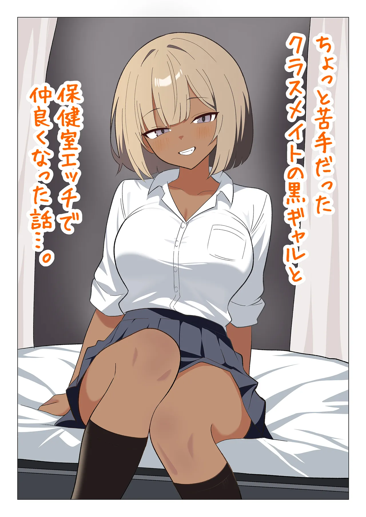 [Gal Kong] Chotto Nigate datta Kurasumeito no Kuro Gyaru to Hokenshitsu Ecchi de Nakayoku natta Hanashi