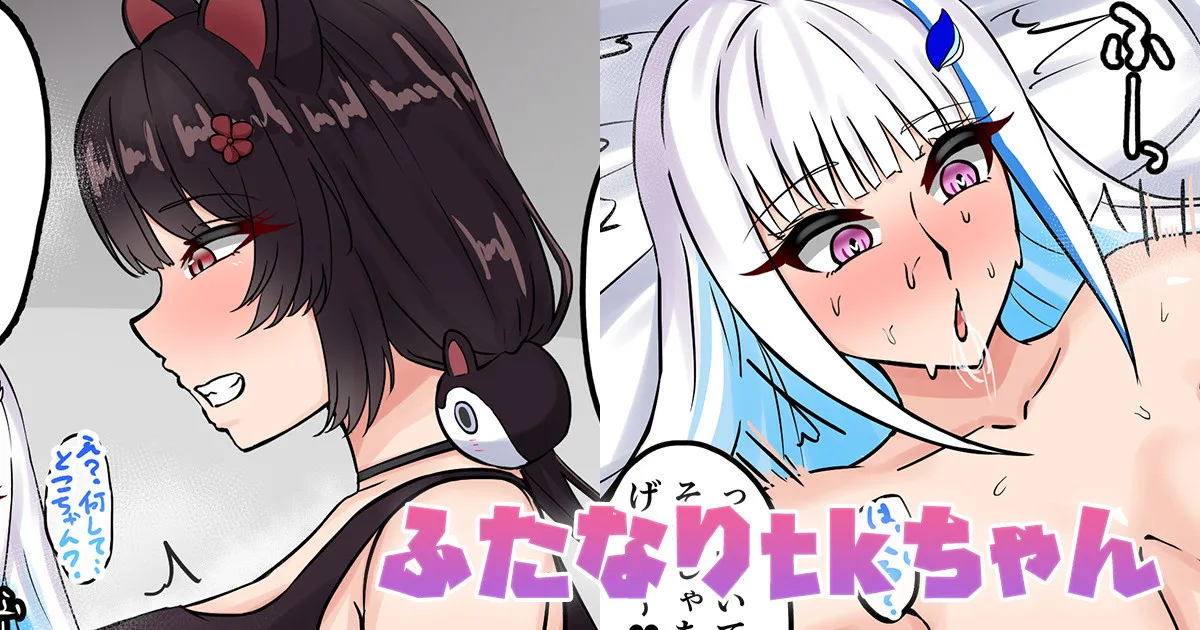 [テフル] ふたなりtkちゃん (にじさんじ)