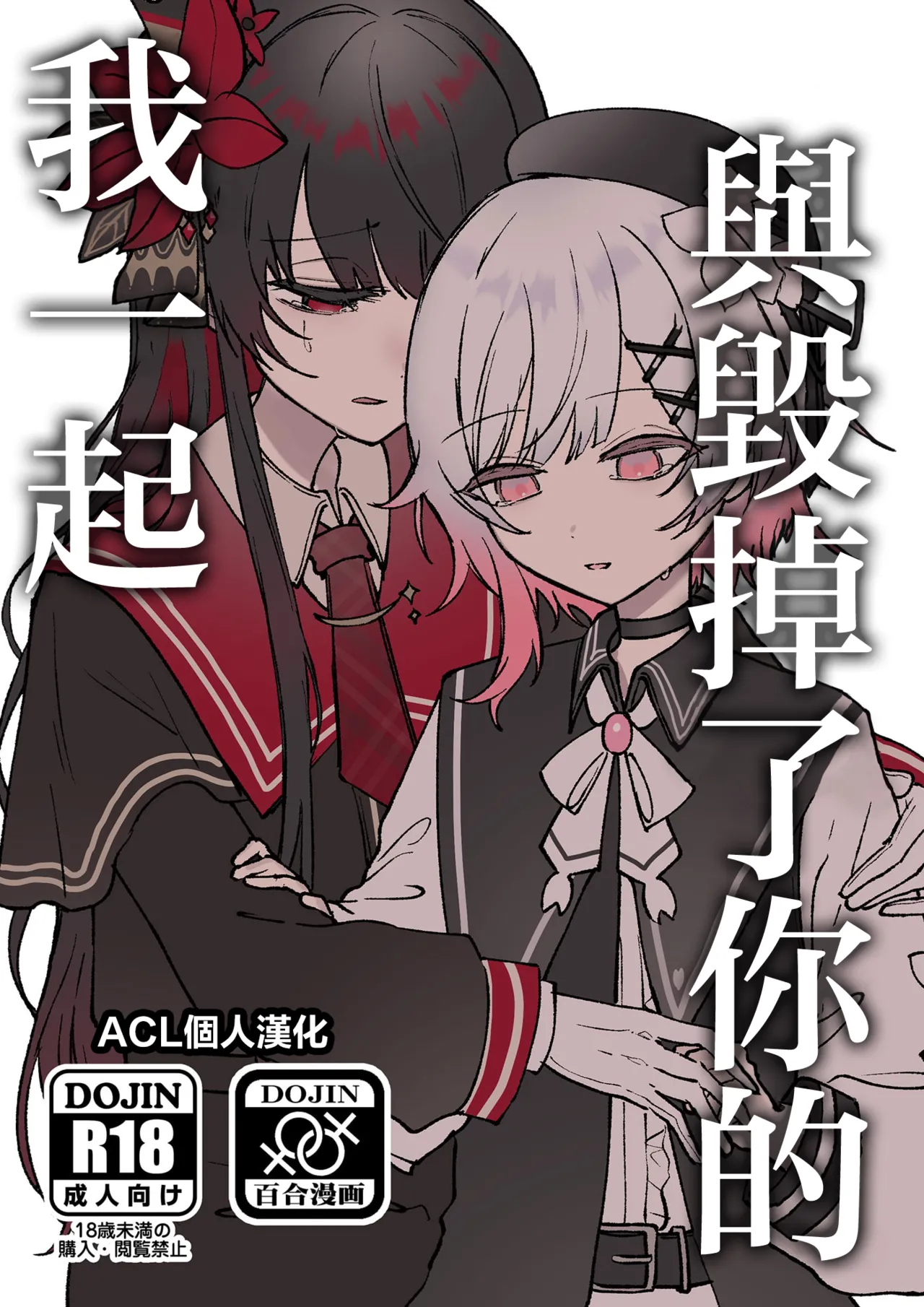 [Momuri]Kimi wo Kowashita Watashi to|与毁掉了你的我一起(Mahou Shoujo no Majo Saiban) [Chinese] [ACL个人汉化]