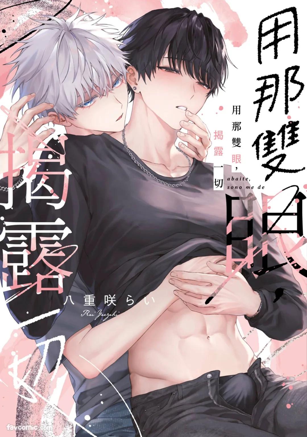 [Yaezaki Rai] Abaite, Sono Me de | 用那双眼，揭露一切 [Chinese]