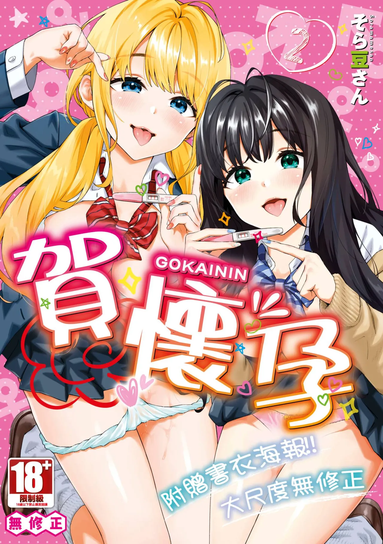 [Soramame-san] Go Kainin - Pregnancy2 | 賀懷孕2 [Chinese] [Decensored] [Digital]