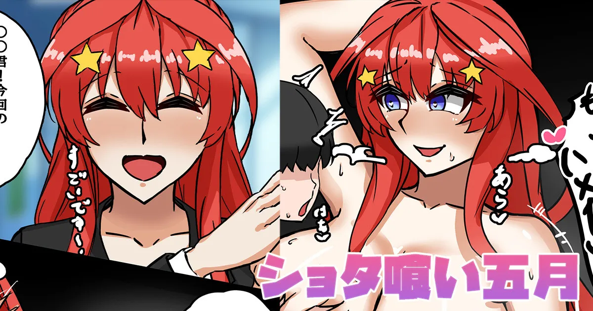 [テフル] ショタ喰い五月 (五等分の花嫁)