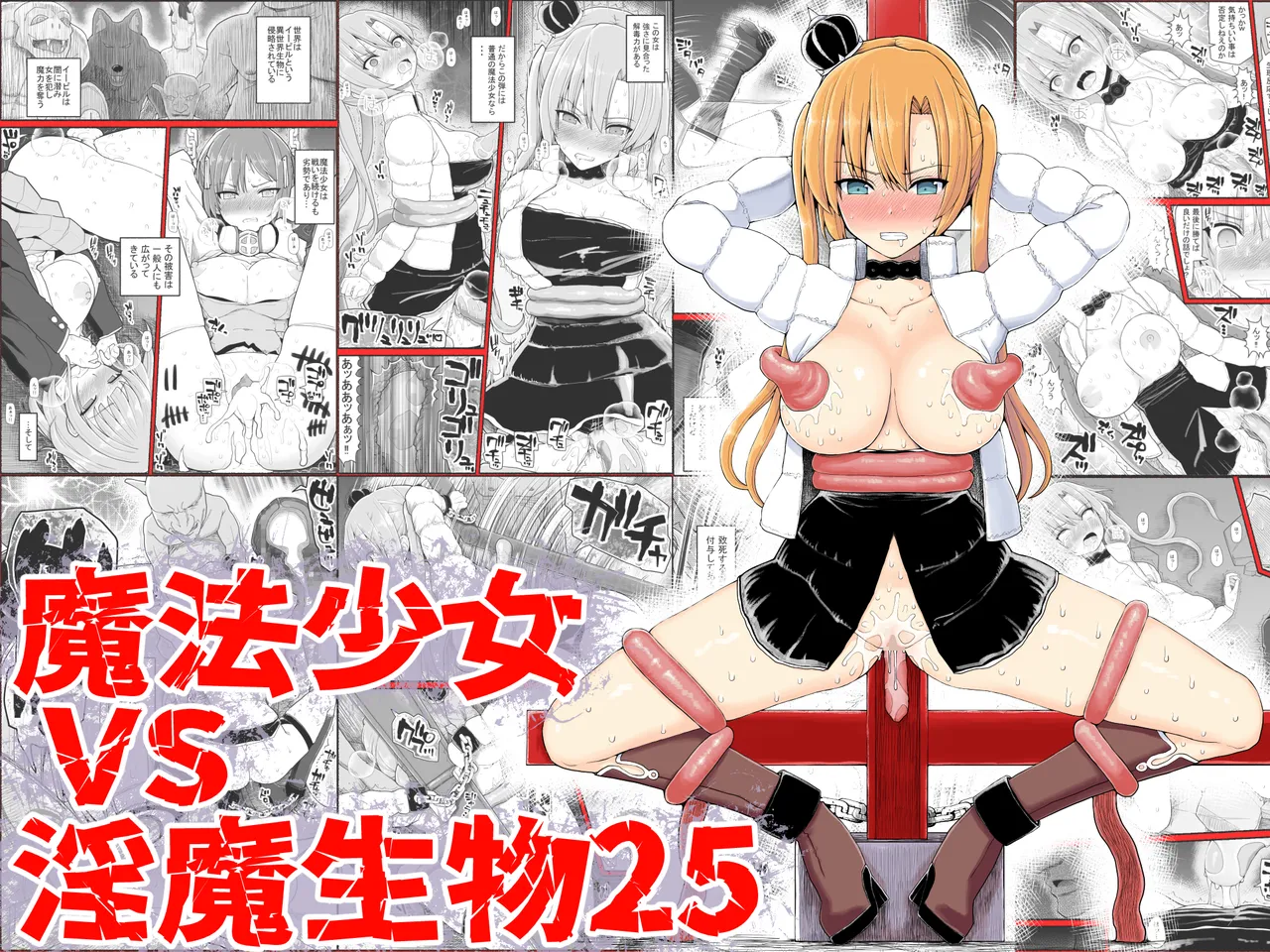 [EsuEsu] Mahou Shoujo VS Inma Seibutsu 25