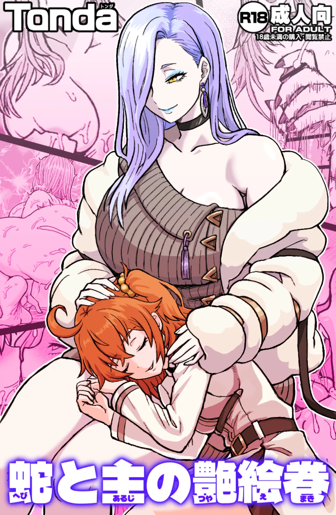 [ShiftAltOn (Tonda)] 蛇と主の艶絵巻 (Fate/Grand Order) [Digital]