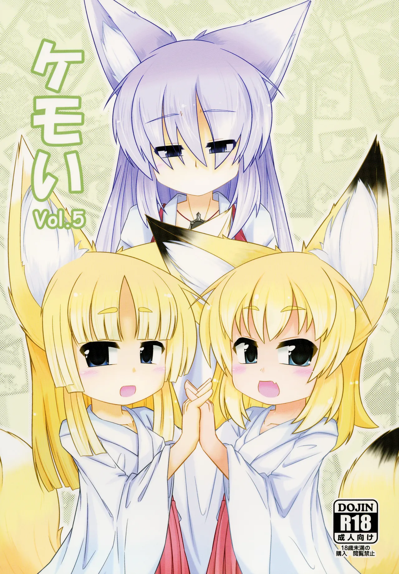 [Nyawatesou (Yukiharu)] Kemoi Vol. 5 [Digital]