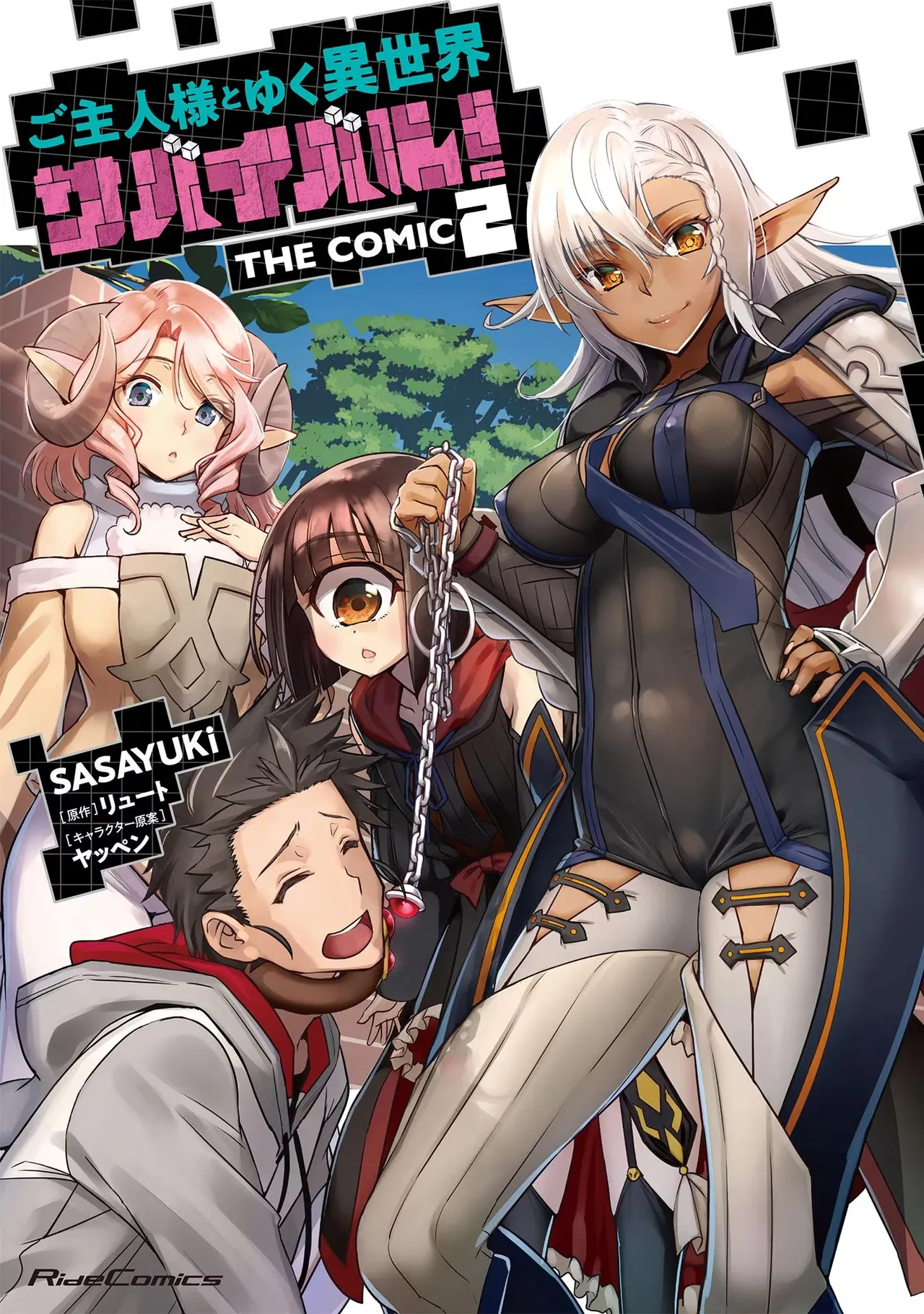 [SASAYUKi×リュート] ご主人様とゆく異世界サバイバル！ THE COMIC 第02巻