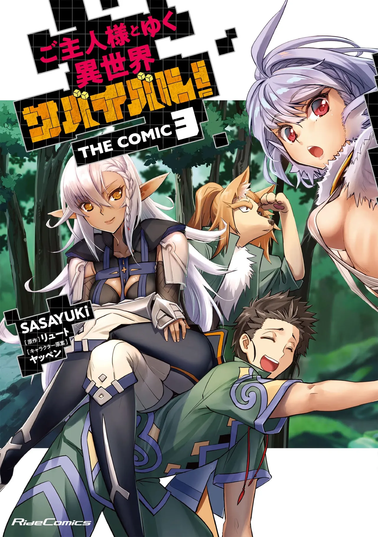 [SASAYUKi×リュート] ご主人様とゆく異世界サバイバル！ THE COMIC 第03巻