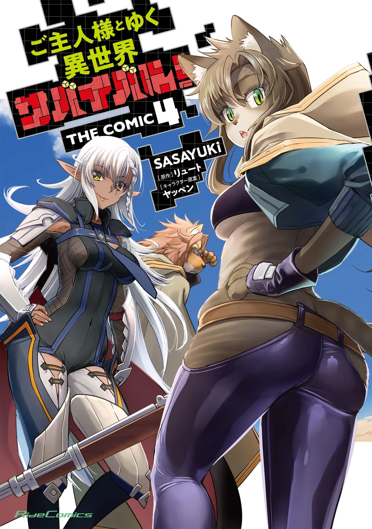[SASAYUKi×リュート] ご主人様とゆく異世界サバイバル！ THE COMIC 第04巻
