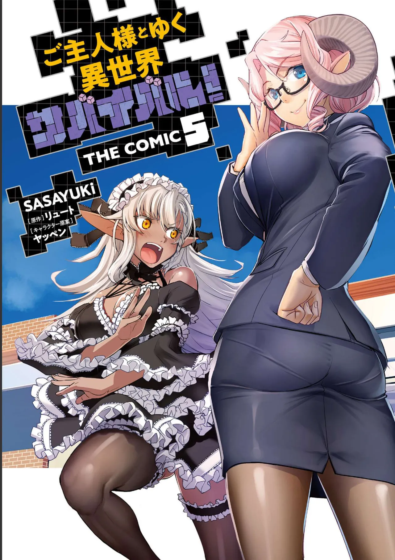 [SASAYUKi×リュート] ご主人様とゆく異世界サバイバル！ THE COMIC 第05巻