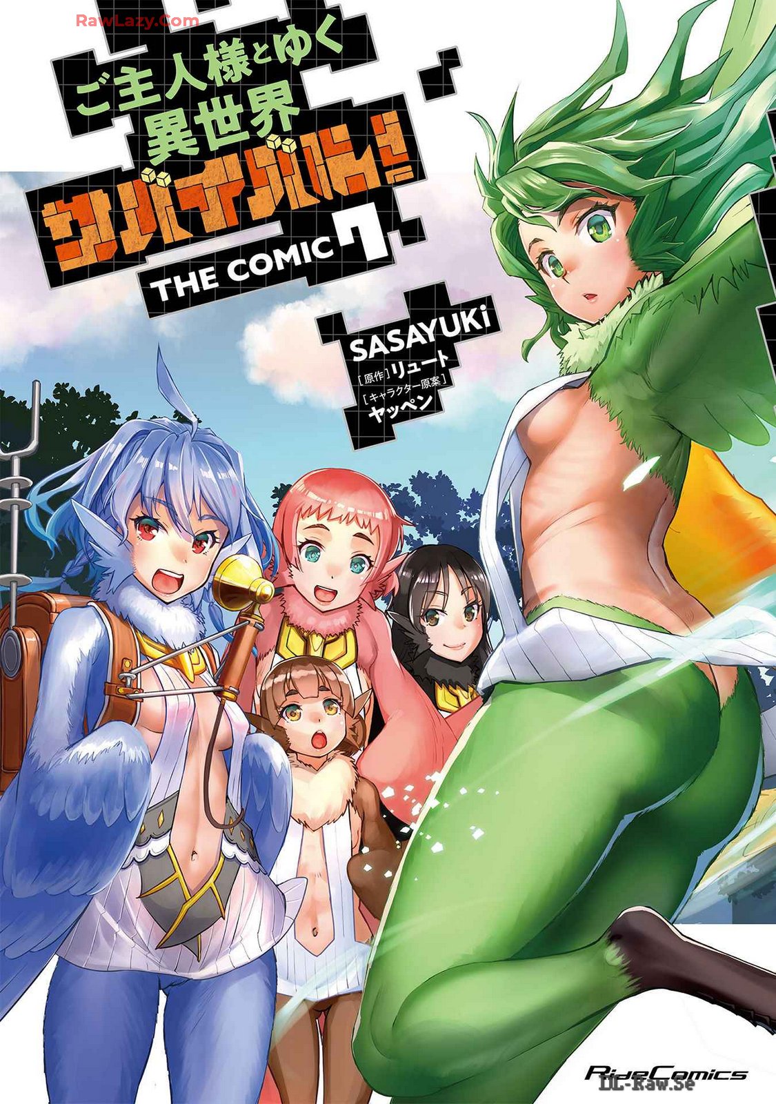 [SASAYUKi×リュート] ご主人様とゆく異世界サバイバル！ THE COMIC 第07巻 [Watermarked]