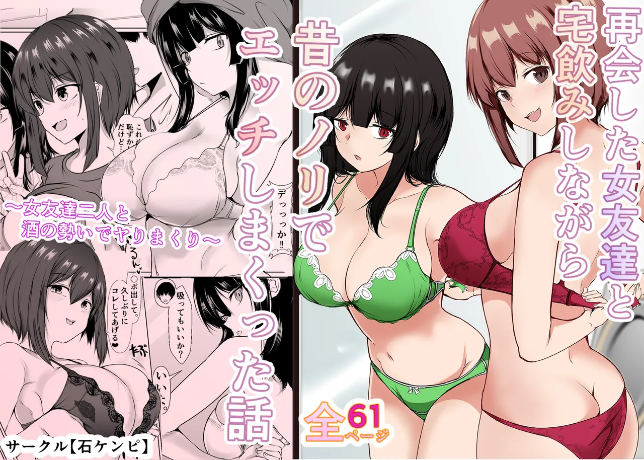 [Ishi Kenpi (Issi-13)] 再会した女友達と宅飲みしながら昔のノリでエッチしまくった話