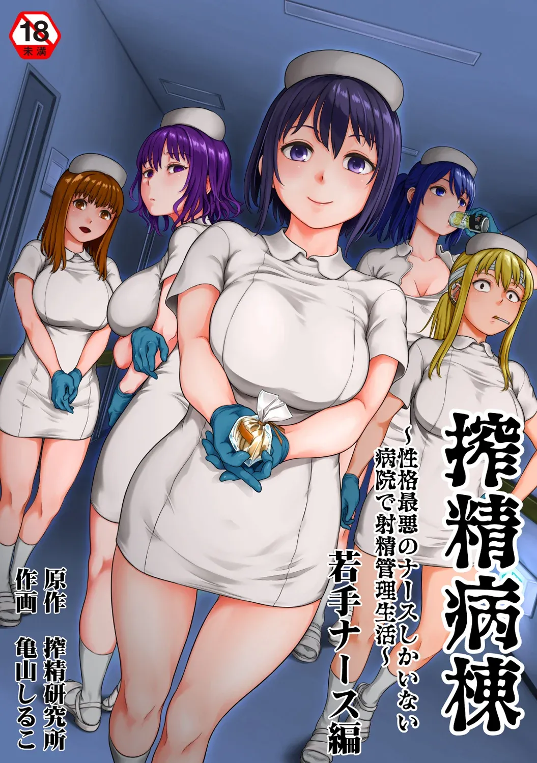 [Kameyama Shiruko] Sakusei Byoutou ~Seikaku Saiaku no Nurse shika Inai Byouin de Shasei Kanri Seikatsu~ Wakate Nurse Hen | 搾精病棟～在只有惡劣性格的護士存在的醫院裡度過的射精管理生活～新手護士篇 [Chinese] [忘川個人漢化]