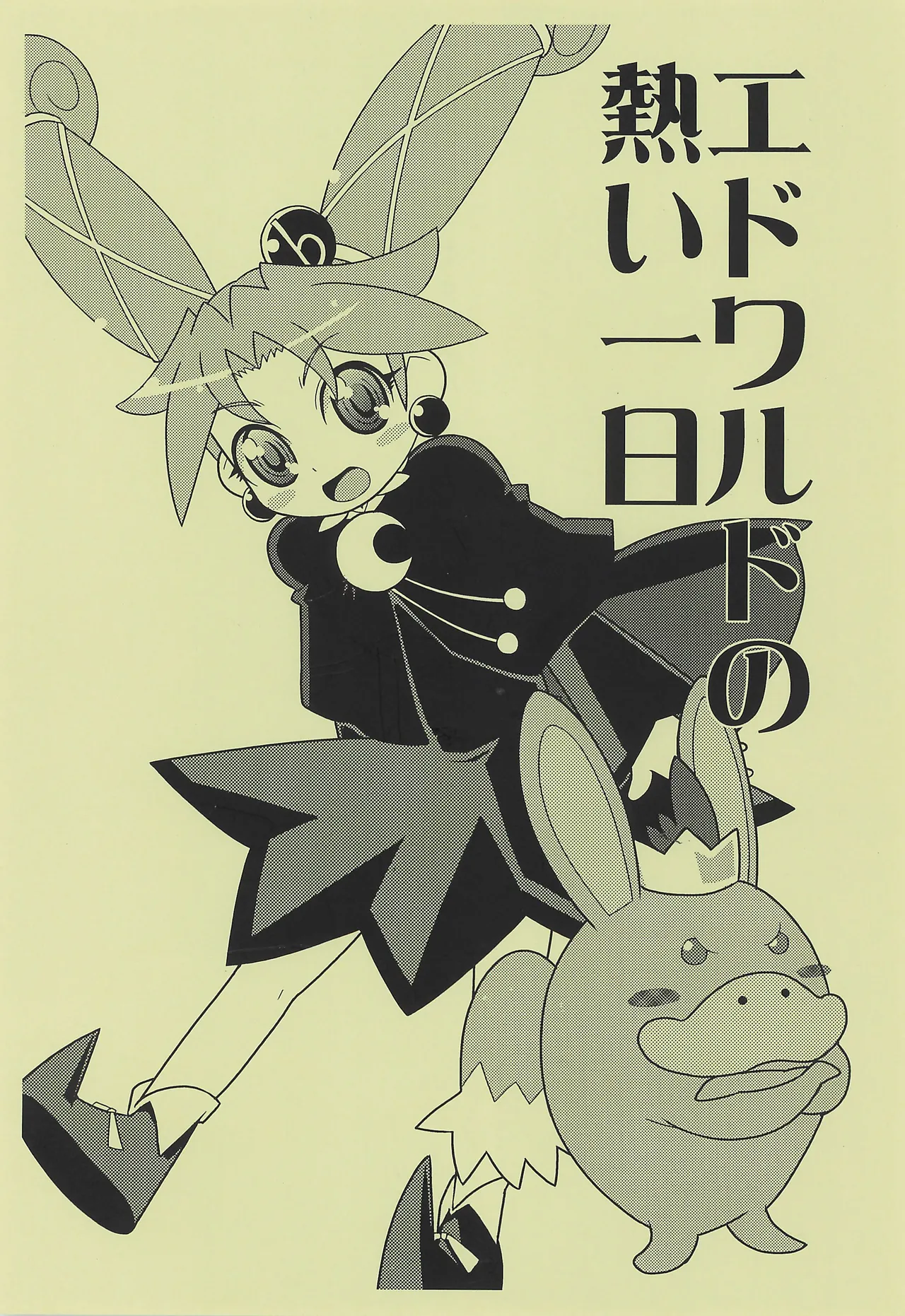 (Princess Festa 4) [WICKED HEART (ZOOD)] Edward no Atsui Ichi Nichi (Fushigiboshi no Futago Hime)