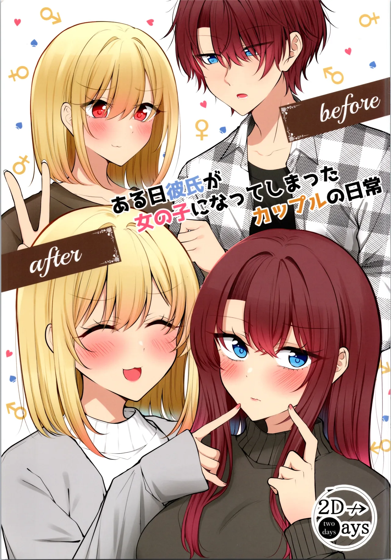 [two-days (Kiyu Fuyuki)] aru hi kareshi ga onnanoko ni natteshimatta kappuru no nichijō